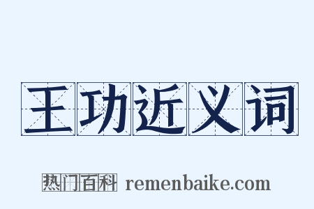 王功近义词是什么意思的图片